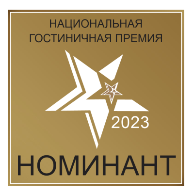 Номинант Национальной гостиничной премии 2023